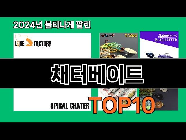 채터베이트 2024 트랜드 쿠팡로켓배송 추천 Top 5