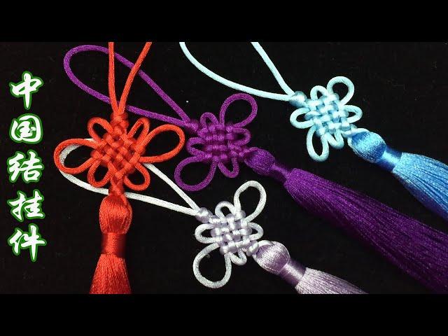 编绳 绳结 中国结挂件教程Rope Knot Chinese Knot Pendant Tutorial