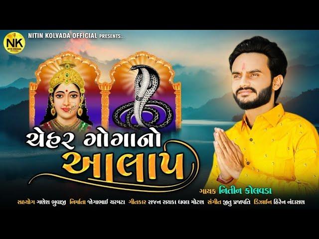 Nitin Kolvada | Chehar Goga No Aalap | Official Music Video | New Gujarati Song 2021