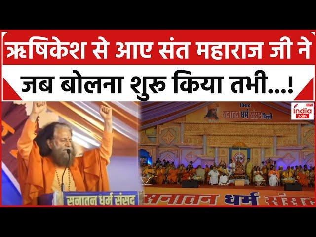 Sanatan Dharam Sansad: Rishikesh से आए संत महाराज जी ने जब बोलना शुरू किया तभी...! | Delhi News