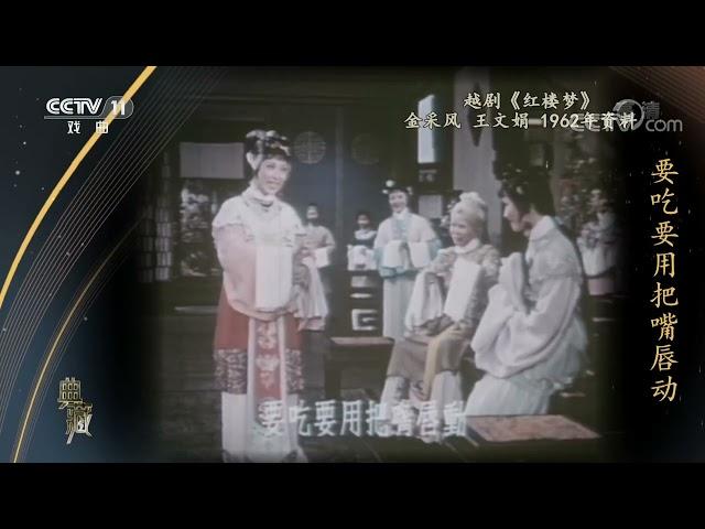 [典藏]越剧《红楼梦》 表演：金采风 王文娟|CCTV戏曲