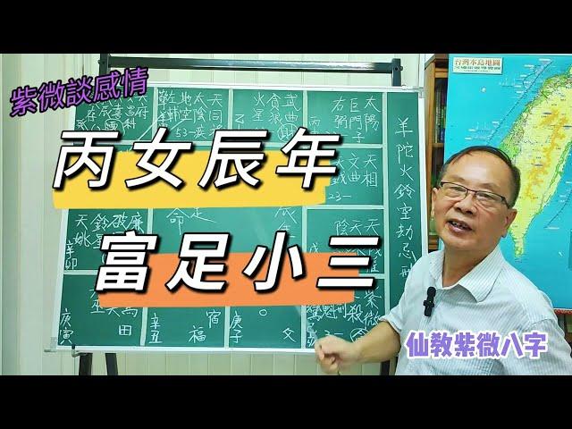 【仙教】紫微斗數  丙女辰年，富足小三命，用三合派與四化派論斷 | EP.81 #富足 #小三命 #坐貴向貴 #四化派 #三合派