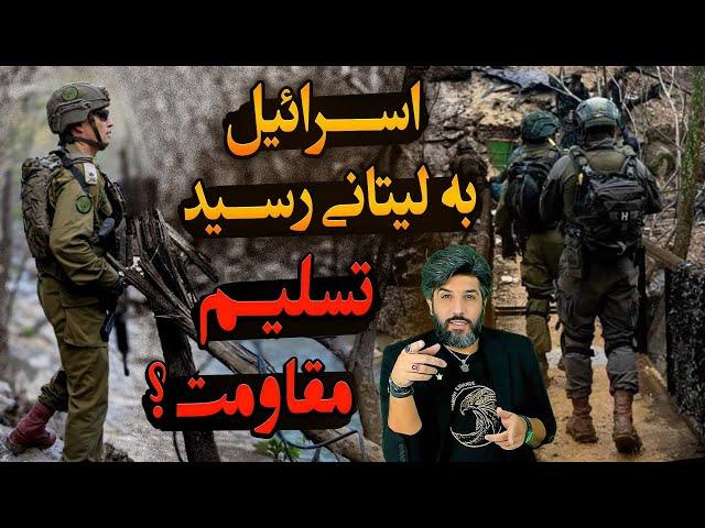 فوری_تسلیم مقاومت لبنان یعنی مقدمه حمله به هسته‌ای رژیم ایران_سربازان اسرائیل به روخانه لیتانی رسیدن