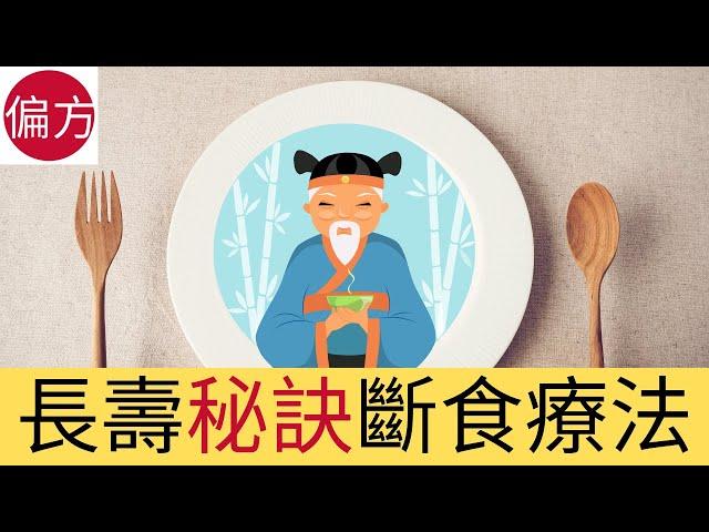 斷食療法 ｜啟動長壽密碼