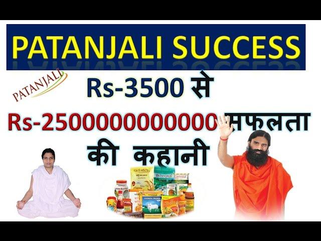 Patanjali Success Story in Hindi | Acharya Balkrishna & Baba Ramdev Biography | Motivational video