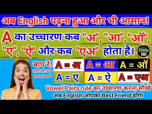 A ke uchharan ka Niyam| rule of pronunciation of a |Vowels pairs rules |अंग्रेजी बोलना सीखे #english