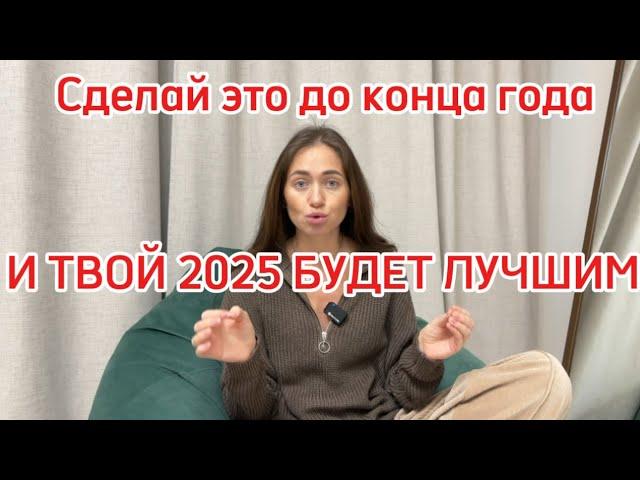 Топ 6 пунктов, которые обязательно выполнить до конца 2024 года.