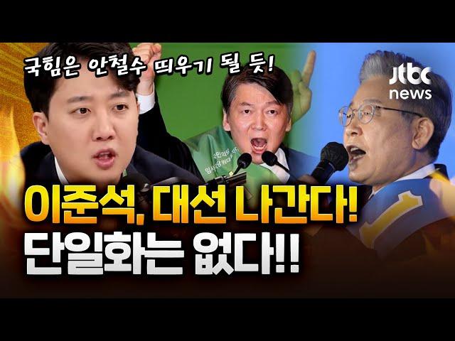 이준석 “단일화로 대선 승리?! 단일화 생각은 없다. 시대가 바뀌었는데"