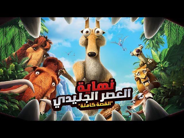 نهاية اسطورة العصر الجليدي وإنقراض الدينصورات | افلام ديزني الملخص كامل | ملخصات افلام كرتون Ice Age