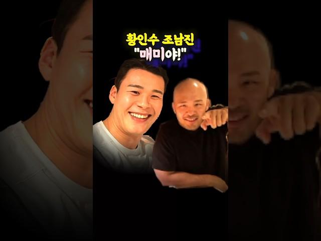 황인수, 주짓스님 조남진 "매미야!" (ft. 김동현)