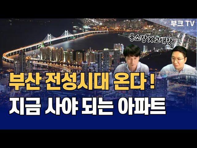 부산 집값 꿈틀 시작! 지금 사되 되는 부산 아파트는? (용소장x고대장)