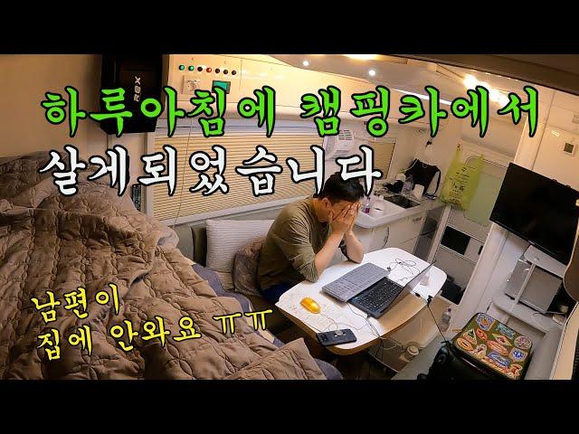 하루아침에  캠핑카에서 살게된 사연 | 남편이 집에 안와요ㅠㅠ | 캠핑카
