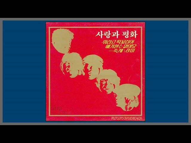 장미 - 사랑과 평화 / (1979) (가사)