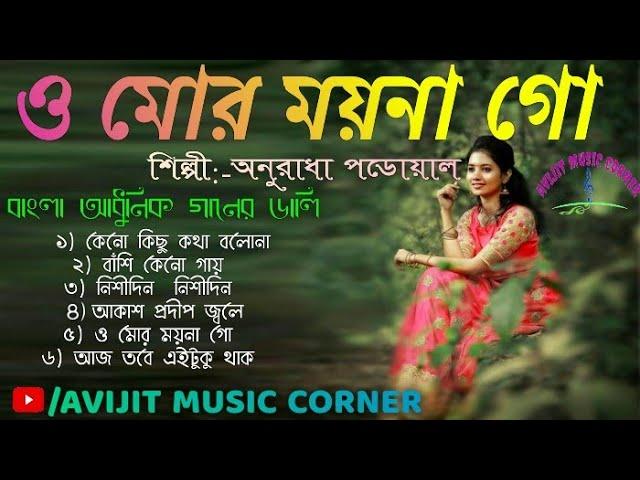 BANGLA ADHUNIK GAAN ANURADHA PAUDWAL | HD AUDIO | AUDIO JUKEBOX | AVIJIT MUSIC CORNER