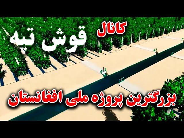 مستند کانال قوش تپه، فاز دوم درحال تکمیل شدن.