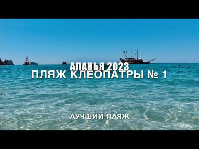 ЛУЧШИЙ!!!ПЛЯЖ КЛЕОПАТРЫ номер 1.АЛАНЬЯ 2023 Июль.ТУРЦИЯ.Сколько стоят лежаки, есть ли плиты в море?