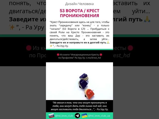 53 Ворота / Крест Проникновения | Дизайн Человека #shorts #дизайнчеловека #крестпроникновения