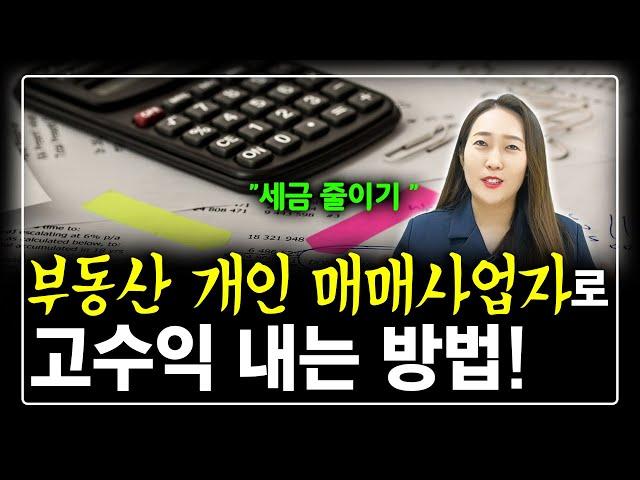 부동산 개인 매매사업자로 세금 줄이고 고수익내는 방법! 단기매도 시 꼭 활용하세요^^