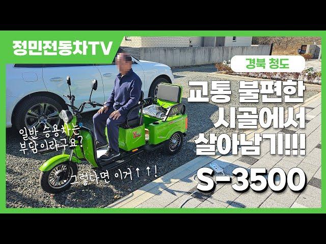 교통이 불편한 시골이면 더더욱 필요한 전동차! S-3500 / 사람도 태우고 짐도 실을 수 있는 2인승 삼륜스쿠터 / 경북 청도 - 배송후기