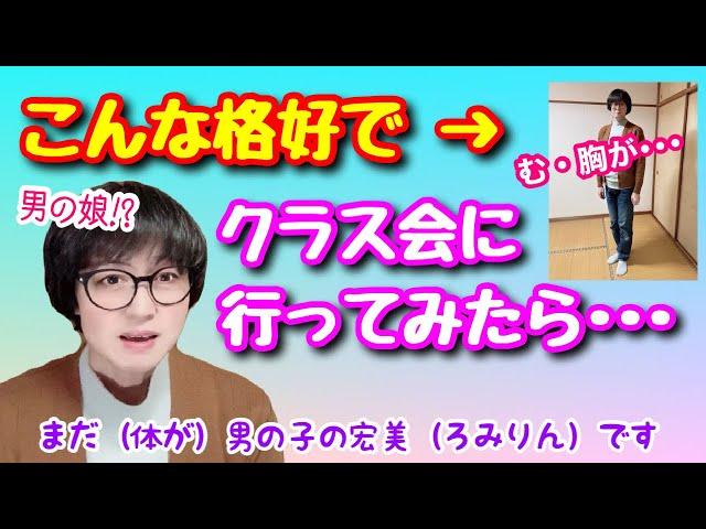 【日常】こんな格好で高校のクラス会に行ってみました【男の娘!? おじさん?! 女装??】【TG、MtF】【女声、両声類】