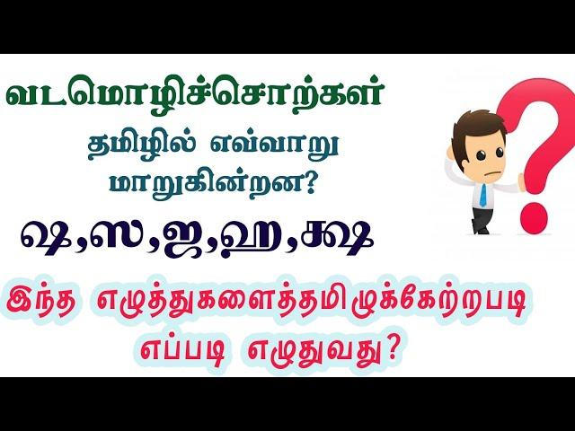 வடமொழிச்சொற்களை தமிழில் எழுதுவது எப்படி?