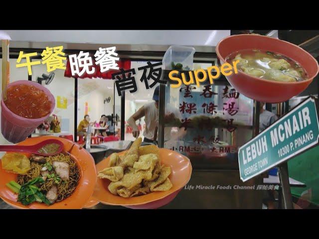 云吞汤河粉干捞云吞面槟城晚餐深夜美食咖啡店 Penang Lebuh Mcnair Coffee Shop Wonton Mee Late Night Food