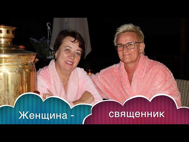 ЖЕНЩИНА-СВЯЩЕННИК В ПЕТЕРБУРГЕ - ОЛЬГА ГОЛИКОВА | ЧЕМ ЧРЕВАТО НЕПРОЩЕНИЕ. ИНТЕРВЬЮ С НАТАЛЬЕЙ ГРЭЙС