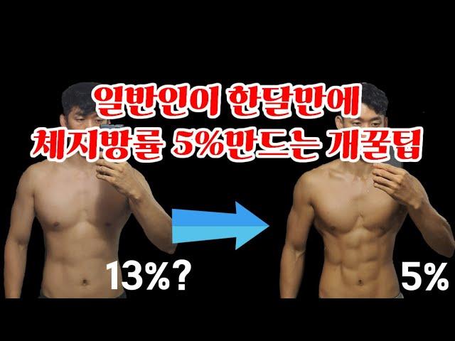 한달만에 체지방률 5%만드는 다이어트 체지방 감량 개꿀팁 before after