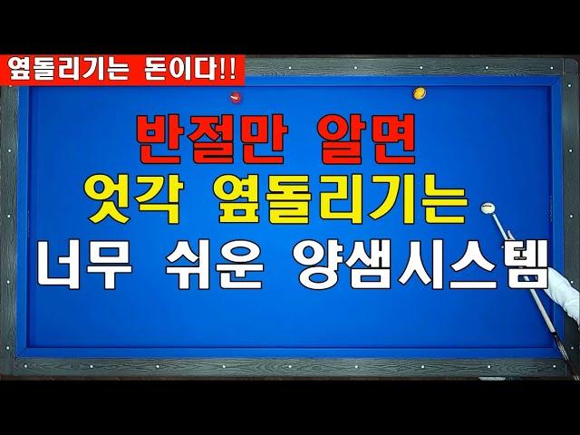 당구초보도 완전 빠르게 계산되는 엇각 옆돌리기 양샘시스템  / 완전 빠르고 정확하게 / 로드리게스 시스템 단점 보완 / 양빵당구 양샘레슨 82 양샘시스템2