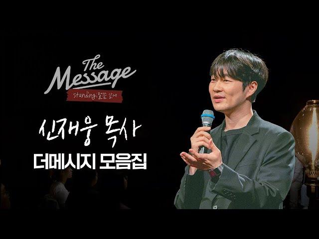 시즌2를 준비하며  | The Message 더메시지 | 신재웅 목사  모음집