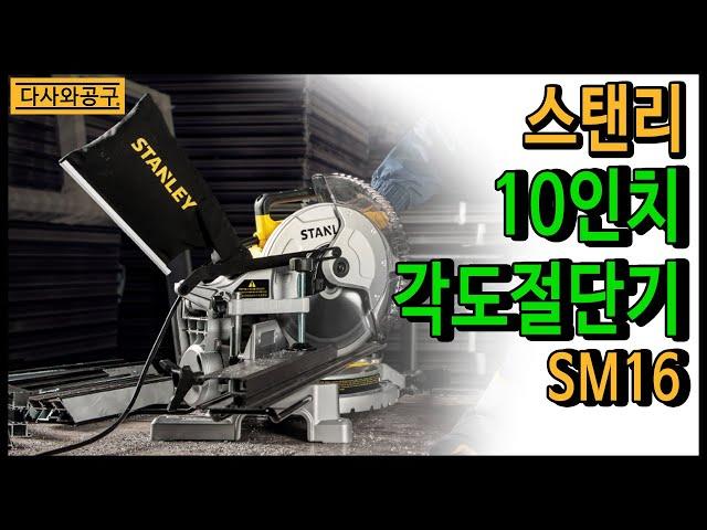 스텐리 SM16 10인치 254mm 각도절단기 1650Watt 강력한힘