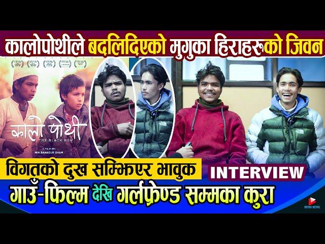 KALO POTHI ले बदलीदिएको KhadkaRaj र Sukraj को जिवन | गाउँ, फिल्म देखि प्रेमिका सम्मका कुरा