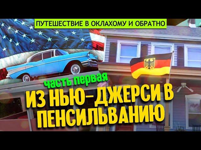 В Оклахому и обратно | часть первая: из Нью-Джерси в Пенсильванию