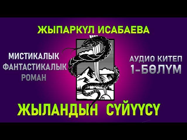 "Жыландын сүйүүсү" - Жыпаркүл Исабаева | 1-бөлүм |  кыргызча аудио китептер | Рух азык