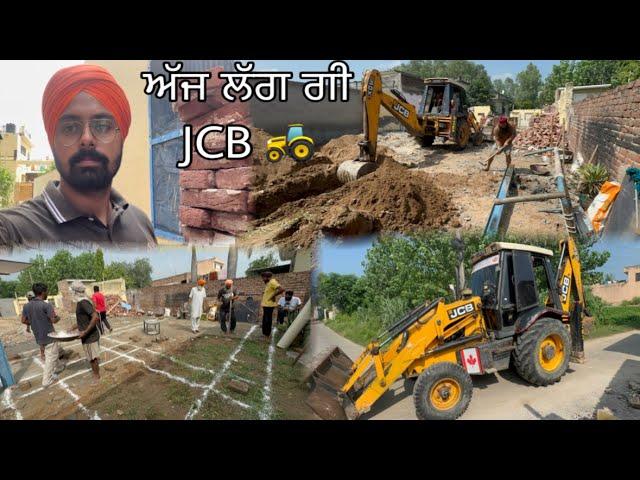 ਅੱਜ ਲੱਗ ਗੀ JCB  //ਅੱਜ ਪੱਟ ਦਿੱਤੀਆਂ ਸਾਰੀਆਂ ਨਿਊਆਂ JCB ਨਾਲ਼//Mahal Preet Mahal