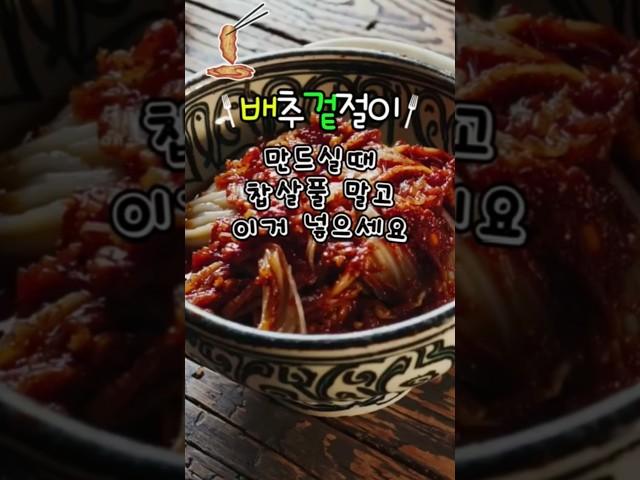 배추겉절이 김치만들때 찹쌀풀말고 이것 넣으면 모두가 감탄하는 레시피완성#건강정보 #음식 #김치 #김치레시피 #칼국수맛집 #건강관리 #꿀팁