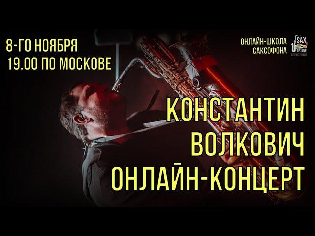 Онлайн-концерт Константина Волковича