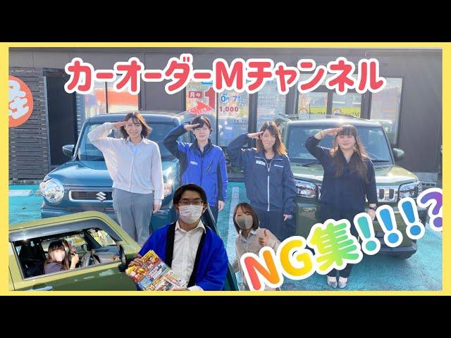 カーオーダーMチャンネルNG集！！？