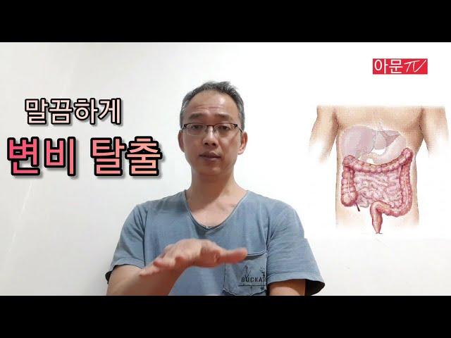 고통스런 변비에서 탈출하기. 간단비법