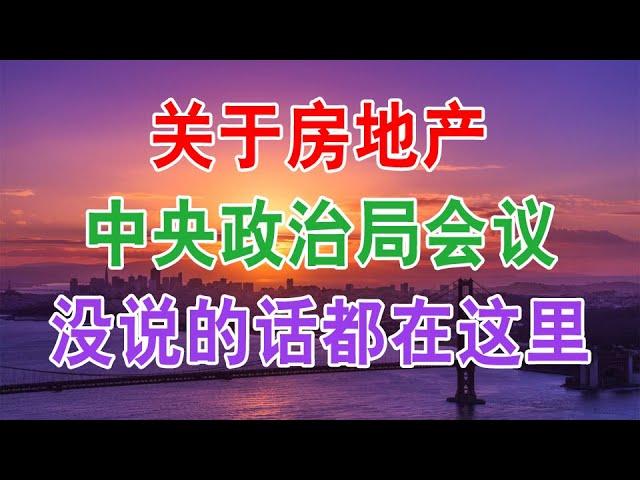 中国房地产楼市2019年现状 | 关于中国楼市房价房地产,中央政治局会议没说的话都在这里 | 中国房地产市场的现状和未来发展趋势是什么样的？什么时候买房子最合适？