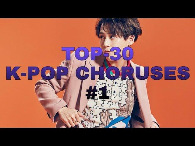 【ТОП-30 ПРИСТАВУЧИХ К-ПОП ПРИПЕВОВ #1 ● TOP-30 K-POP CHORUSES #1】