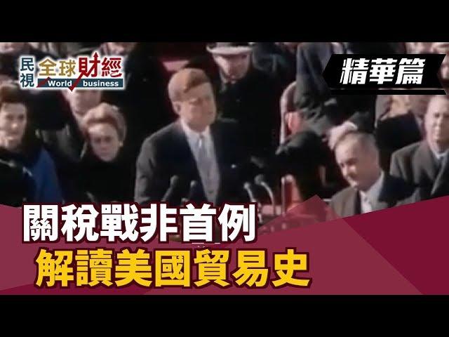 關稅戰非首例 解讀美國貿易史 【民視全球財經】2019.02.03 (3)