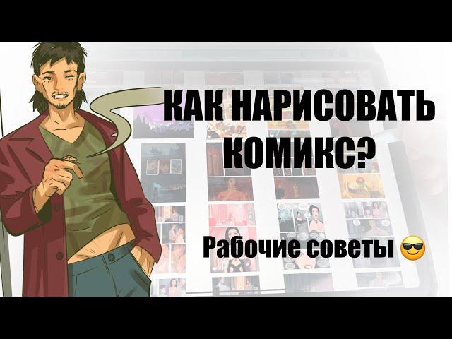  Как нарисовать комикс?  все этапы создания комикса + рабочие советы 