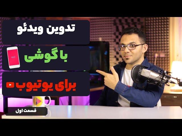 آموزش  ادیت ویدیو برای یوتیوب با استفاده از گوشی - قسمت اول