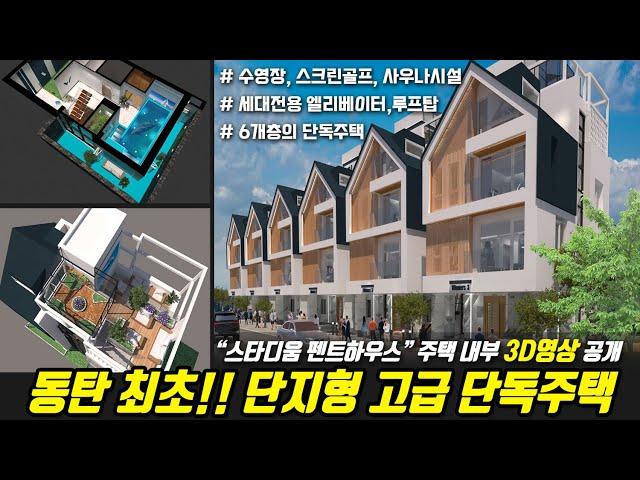 동탄 고급단독주택, 스타디움 펜트하우스 3D영상공개(8월26일 홍보관 오픈)