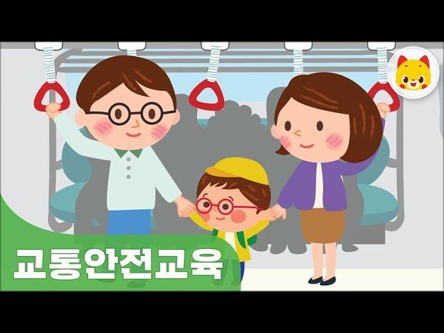 유아 교통교육 대중교통을 안전하게 타요 - 교통 TOMO 토모키즈