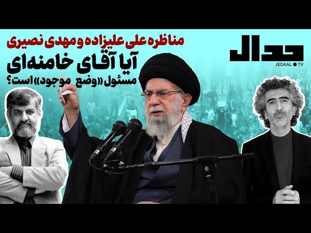 مناظره علی علیزاده و مهدی نصیری: آیا آقای خامنه ای مسئول «وضع موجود» است ؟