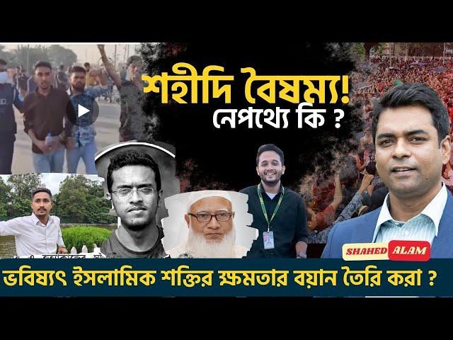 শহীদি বৈষম্য ; উদ্দেশ্য কি ? বিএনপি কে ক্ষমতার বাইরে রাখার বয়ান? II Shahed Alam Show