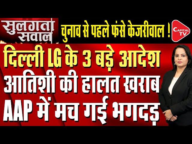 Arvind Kejriwal's Problems Increased Due To Three Orders Of Delhi LG Before Elections | Capital TV