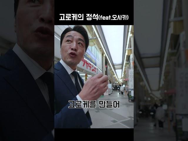 일본 고로케 ㅇㅇㅇ 에서 먹어야 맛있다!